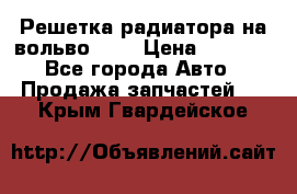 Решетка радиатора на вольвоXC60 › Цена ­ 2 500 - Все города Авто » Продажа запчастей   . Крым,Гвардейское